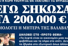 Η μητέρα της Νάντιας Βαλαβάνη παραδέχεται: «Εγώ σήκωσα τις 200.000 ευρώ»