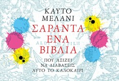 41 βιβλία που αξίζει να διαβάσεις αυτό το καλοκαίρι