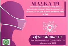 «Μάσκα 19»: Ο διεθνής κωδικός για τα θύματα ενδοοικογενειακής βίας - Τι να πείτε στο φαρμακείο