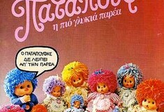 H παλιά τηλεοπτική διαφήμιση της ημέρας: ΠΑΤΑΠΟΥΦΑ!