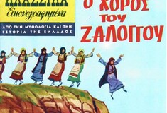 Για όσους μέχρι σήμερα πίστευαν ότι ο ''Χορός'' του Ζαλόγγου' είχε συμβεί στ' αλήθεια