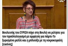 Το Πρόσωπο της Ημέρας: Η Ιωάννα Γαϊτάνη του ΣΥΡΙΖΑ ενόχλησε με την εξωτερική της εμφάνιση