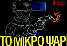 Σχεδιάζοντας την αφίσα για το "Μικρό Ψάρι" του Γιάννη Οικονομίδη