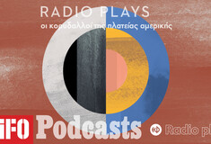 Radio Plays - Oι κορυδαλλοί της πλατείας Aμερικής