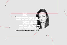 Δέσποινα Τριβόλη: Πόσο σπουδαία και σκληρή είναι η ζωή
