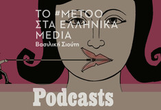 To #MeToo και τα ελληνικά ΜΜΕ