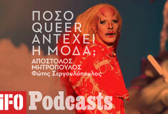 Τελικά, είναι η μόδα ανεκτική στην queer κουλτούρα;