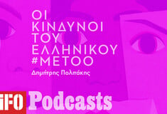 Μήπως το ελληνικό #MeToo κινδυνεύει να εκφυλιστεί σε εσωτερική υπόθεση;