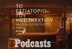 simplecast! - Μεταμεσονύχτιες ιστορίες και comfort food στο Τόκιο