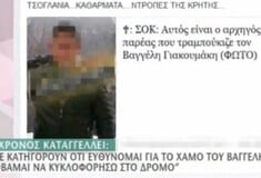 " Φοβάμαι να κυκλοφορήσω - Με κατηγορούν άδικα για τον Βαγγέλη"