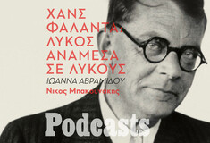 SIMPLECAST!!! Το Βερολίνο του Χανς Φάλαντα: Το μεγαλείο και η παρακμή της Δημοκρατίας της Βαϊμάρης