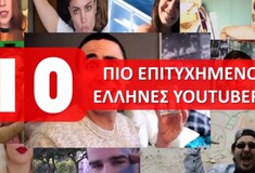 Οι 10 πιο επιτυχημένοι Έλληνες YouTubers (και πόσα λεφτά βγάζουν)