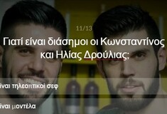 ΤΕΣΤ: Μπορείς να βρεις τι δουλειά κάνουν οι 14 διάσημοι (;) που μπαίνουν στο SURVIVAL Secrets;