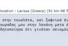 H πιο εξωφρενικά πρωτότυπη μαρτυρία για το σημερινό μεγάλο σεισμό κοντά στην Καρδίτσα