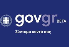 Ξεκινάει το Σάββατο η πιλοτική λειτουργία του gov.gr - Ποιες υπηρεσίες παρέχονται