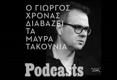 Ο Γιώργος Χρονάς διαβάζει «Τα μαύρα τακούνια»