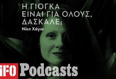 Είναι η yoga για όλους, δάσκαλε;