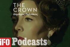«The Crown» στα ΄80s: Έτσι ήταν, αν έτσι νομίζουμε
