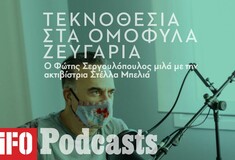 Ο Φώτης Σεργουλόπουλος μιλά με την ακτιβίστρια Στέλλα Μπελιά για το θέμα της τεκνοθεσίας από ομόφυλα ζευγάρια