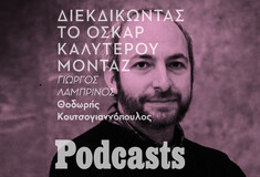 simplecast!!!Ο Γιώργος Λαμπρινός για την υποψηφιότητά του στα φετινά Όσκαρ 