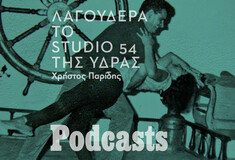 Η Λαγουδέρα της Ύδρας: Εκεί που τα ξενύχτια κρατούσαν μέχρι το πρωί