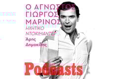Η εξαφάνιση του Γιώργου Μαρίνου