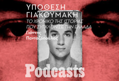 simplecast!-Υπόθεση Γιακουμάκη: Το χρονικό της ιστορίας που συγκλόνισε την Ελλάδα