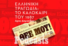 Το αλλοπρόσαλλο, φονικό, καλοκαίρι του 1987