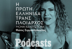 24/07 ΣΑΒΒΑΤΟ - simplecast- Η Μονίκ έγινε η πρώτη διεμφυλική πλοίαρχος σπάζοντας όλα τα στερεότυπα