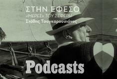 Ο Σεφέρης στην Έφεσο