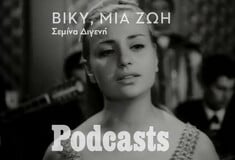 16ος Αύγουστος μακριά από τη Βίκυ Μοσχολιού