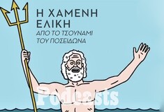 ΠΡΟΣΟΧΗ ΝΑ ΓΙΝΕΙ ΔΗΜΟΣΙΕΥΣΗ ΣΤΟ SIMPLECAST ΠΡΩΤΑ!!!-Η οργή του Ποσειδώνα: Οι αρχαίες πόλεις που εξαφανίστηκαν κάτω από τεράστια κύματα 