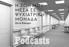 Η ιστορία της 24χρονης Κυριακής που έζησε μέσα σε ψυχιατρική κλινική