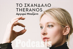 Theranos: Η πιο μεγάλη απάτη στον χώρο της υγείας που έγινε ποτέ