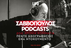 Τα 5 μαγικά podcasts του Σαββόπουλου για το ελληνικό τραγούδι