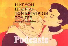 Η ιστορία της σεξουαλικής εργασίας ιδωμένη σαν ένα μαύρο παραμύθι με πολλά κεφάλαια