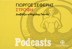 ΣΑΒΒΑΤΟ 22/10 - ΕΧΕΙ ΠΡΟΓΡΑΜΜΑΤΙΣΤΕΙ-Γιώργος Σεφέρης, «Στροφή». Διαβάζει ο Μιχάλης Γκανάς