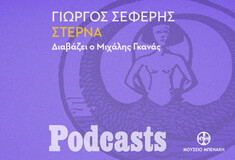 ΣΑΒΒΑΤΟ 23/10 - ΕΧΕΙ ΠΡΟΓΡΑΜΜΑΤΙΣΤΕΙ-Γιώργος Σεφέρης, «Στέρνα». Διαβάζει ο Μιχάλης Γκανάς