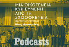 Πώς η σχιζοφρένεια χτύπησε τα έξι αδέλφια μιας 12μελούς οικογένειας