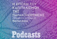 ΔΕΥΤΕΡΑ 08/11 - ΕΧΕΙ ΠΡΟΓΡΑΜΜΑΣΤΕΙ-Μπορούμε να προστατεύσουμε τη ζωή μας από τη διαρκή καταγραφή της; 