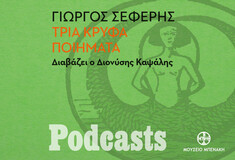 ΚΥΡΙΑΚΗ 07/11 - ΕΧΕΙ ΠΡΟΓΡΑΜΜΑΤΙΣΤΕΙ- Γιώργος Σεφέρης, «Τρία κρυφά ποιήματα». Διαβάζει ο Διονύσης Καψάλης