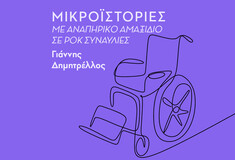 ΔΕΥΤΕΡΑ 15/11- ΕΧΕΙ ΠΡΟΓΡΑΜΜΑΤΙΣΤΕΙ-Ταξιδεύω με αναπηρικό αμαξίδιο ανά την Ευρώπη, για να δω live τους αγαπημένους μου ροκ σταρ 