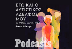 ΤΡΙΤΗ 16/11 - ΕΧΕΙ ΠΡΟΓΡΑΜΜΑΣΤΕΙ-Μια νεαρή stand up κωμικός εξηγεί γιατί χρωστάει στον αυτιστικό της αδελφό την αίσθηση του χιούμορ