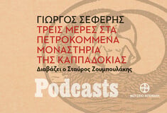 ΣΑΒΒΑΤΟ 27/11- ΕΧΕΙ ΠΡΟΓΡΑΜΜΑΤΙΣΤΕΙ-Γιώργος Σεφέρης, «Τρεις μέρες στα πετροκομμένα μοναστήρια της Καππαδοκίας». Διαβάζει ο Σταύρος Ζουμπουλάκης 