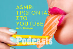 ΤΡΙΤΗ 07/12 - ΕΧΕΙ ΠΡΟΓΡΑΜΜΑΤΙΣΤΕΙ-ASMR: H Salted Caramel κάνει τα πιο δημοφιλή βίντεο τρώγοντας