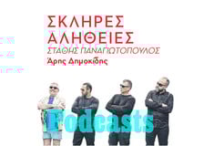 ΣΑΒΒΑΤΟ 18/12- ΗΧΗΤΙΚΟ Ο ΑΡΗΣ- Η σκληρή αλήθεια για τον Στάθη Παναγιωτόπουλο 