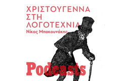 Χριστούγεννα στη λογοτεχνία: Από τον Παπαδιαμάντη και τον Ντίκενς έως τη Ζυράννα Ζατέλη