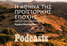 Προϊστορική Αθήνα και Αττική: Μύθοι και πραγματικότητα 