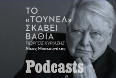 Μέσα στο «Τούνελ» του Γουίλιαμ Γκας 