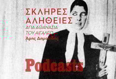 ΣΑΒΒΑΤΟ 15/01 - ΗΧΗΤΙΚΟ Ο ΆΡΗΣ- Η σκληρή αλήθεια για την Αγία Αθανασία του Αιγάλεω